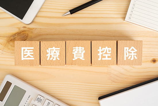 医療費控除と書かれた積み木