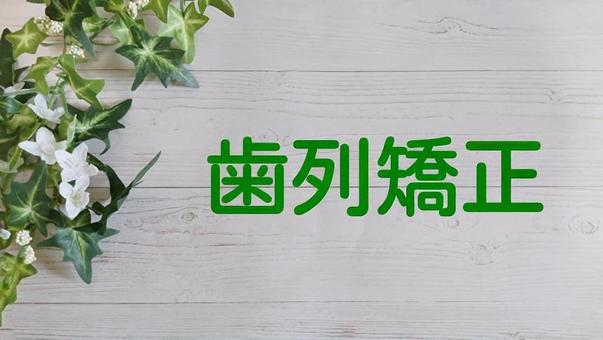 鳥取市　歯医者　矯正