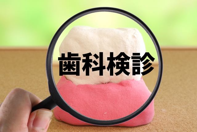 鳥取市 歯医者 検診