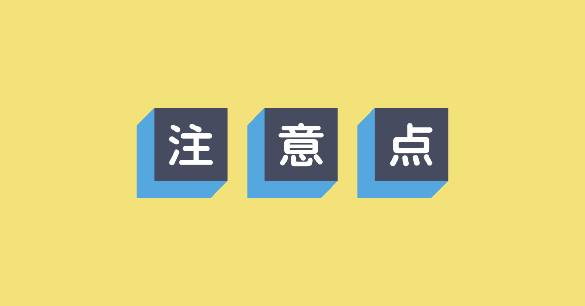 MFTの注意点